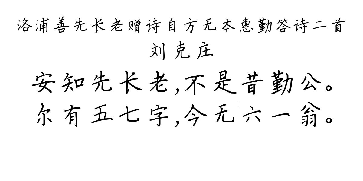 洛浦善先长老赠诗自方无本惠勤答诗二首-刘克庄