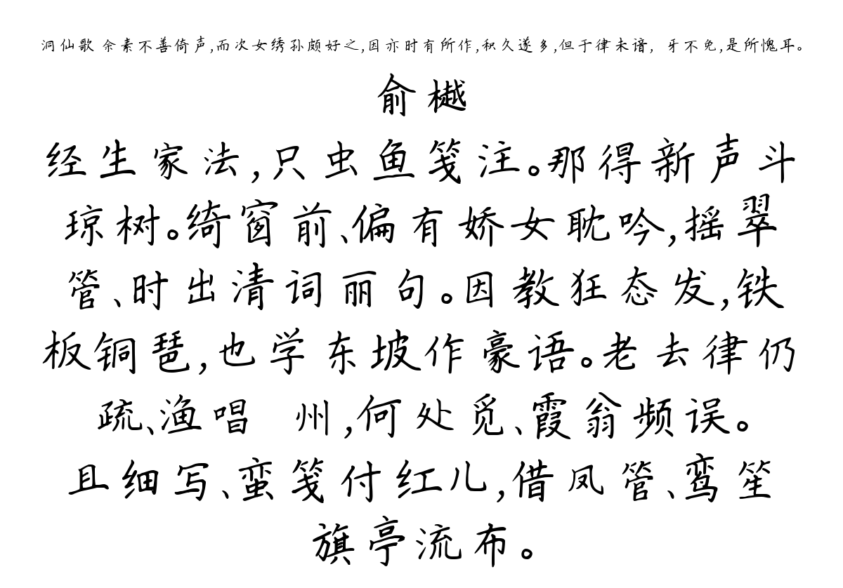 洞仙歌 余素不善倚声，而次女绣孙颇好之，因亦时有所作，积久遂多，但于律未谙，謷牙不免，是所愧耳。-俞樾