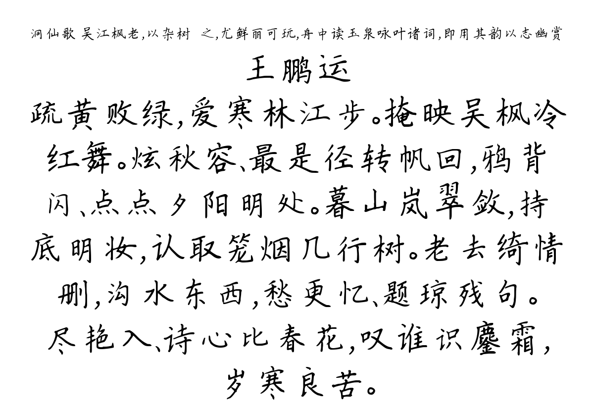 洞仙歌 吴江枫老，以杂树閒之，尤鲜丽可玩，舟中读玉泉咏叶诸词，即用其韵以志幽赏-王鹏运