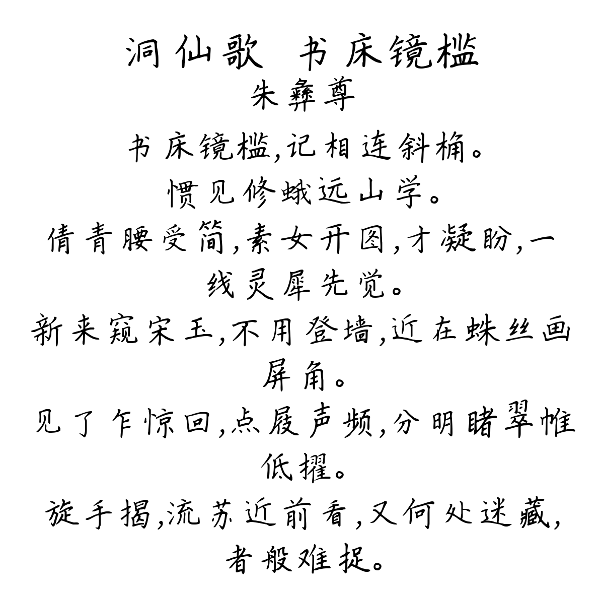 洞仙歌·书床镜槛-朱彝尊