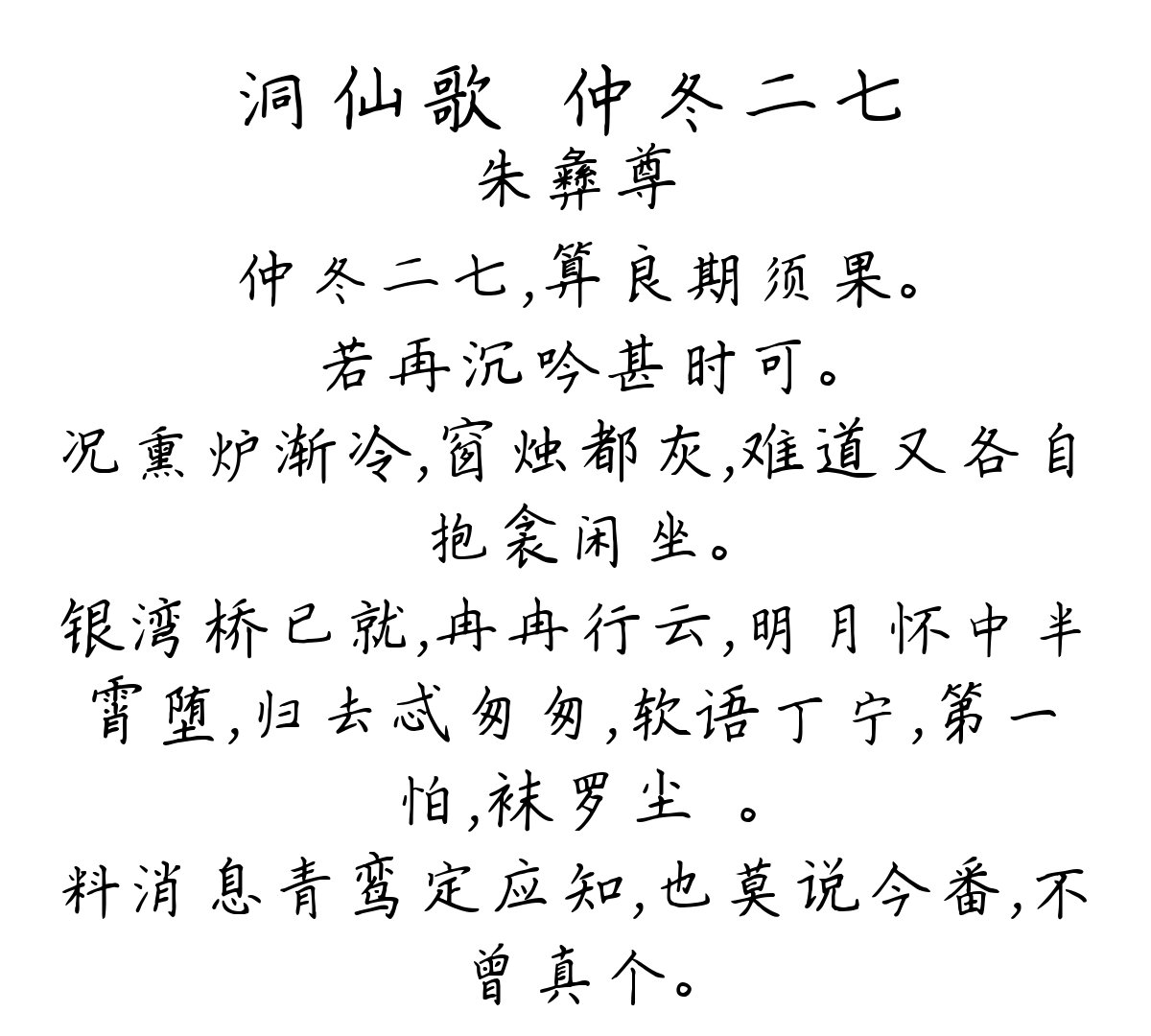 洞仙歌·仲冬二七-朱彝尊