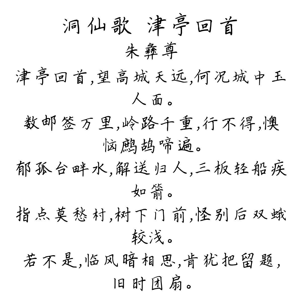 洞仙歌·津亭回首-朱彝尊