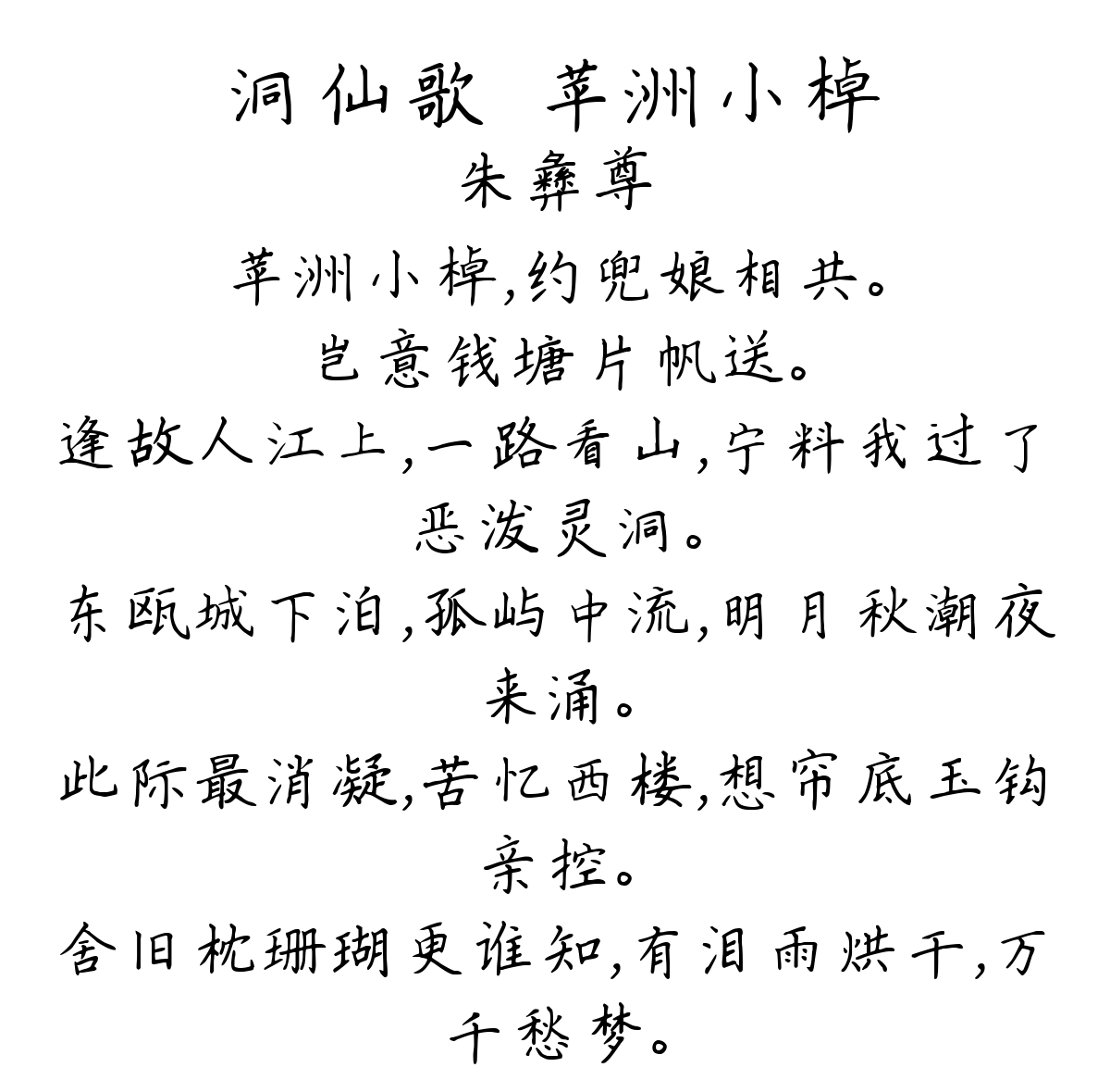 洞仙歌·苹洲小棹-朱彝尊