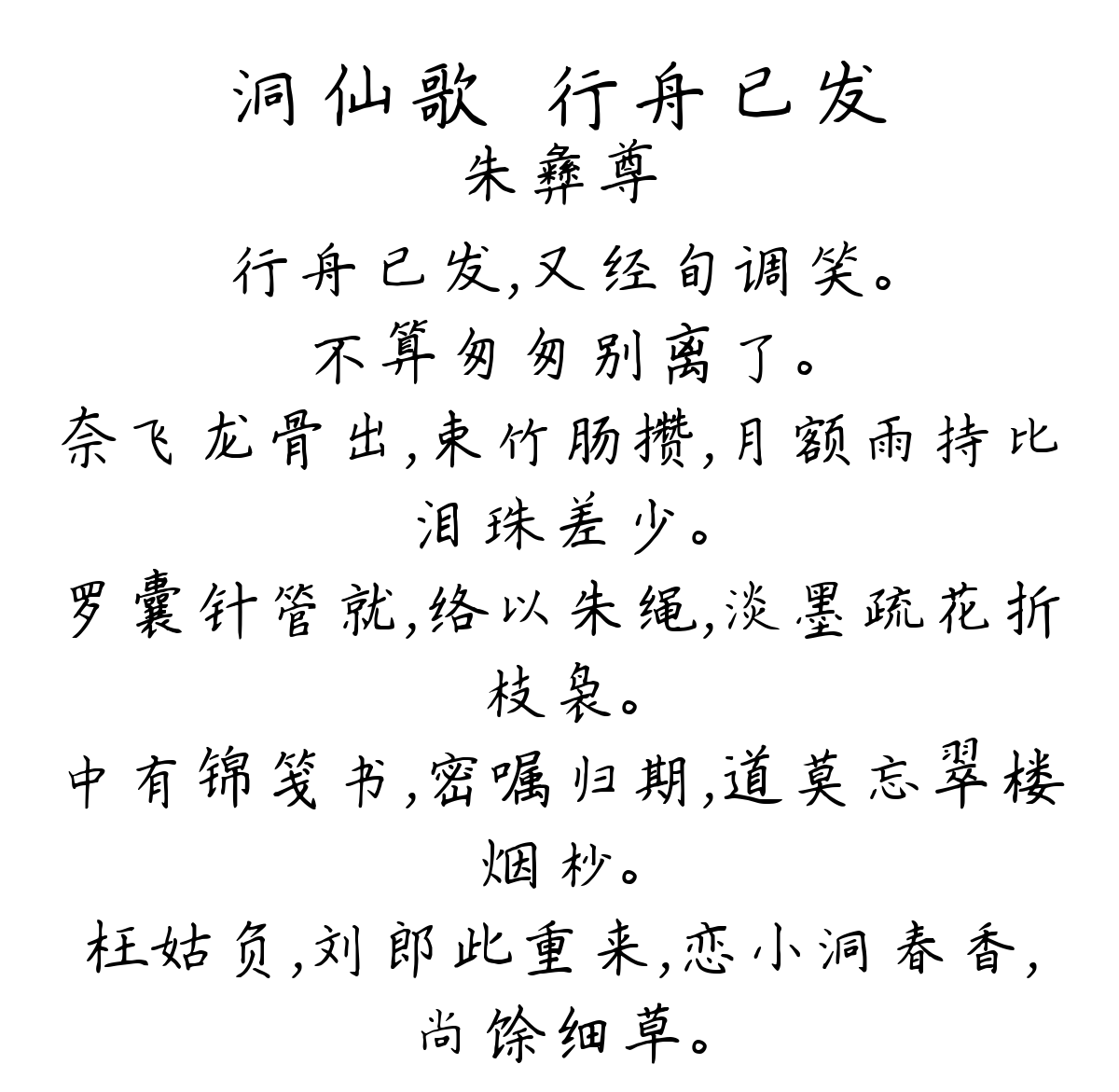 洞仙歌·行舟已发-朱彝尊