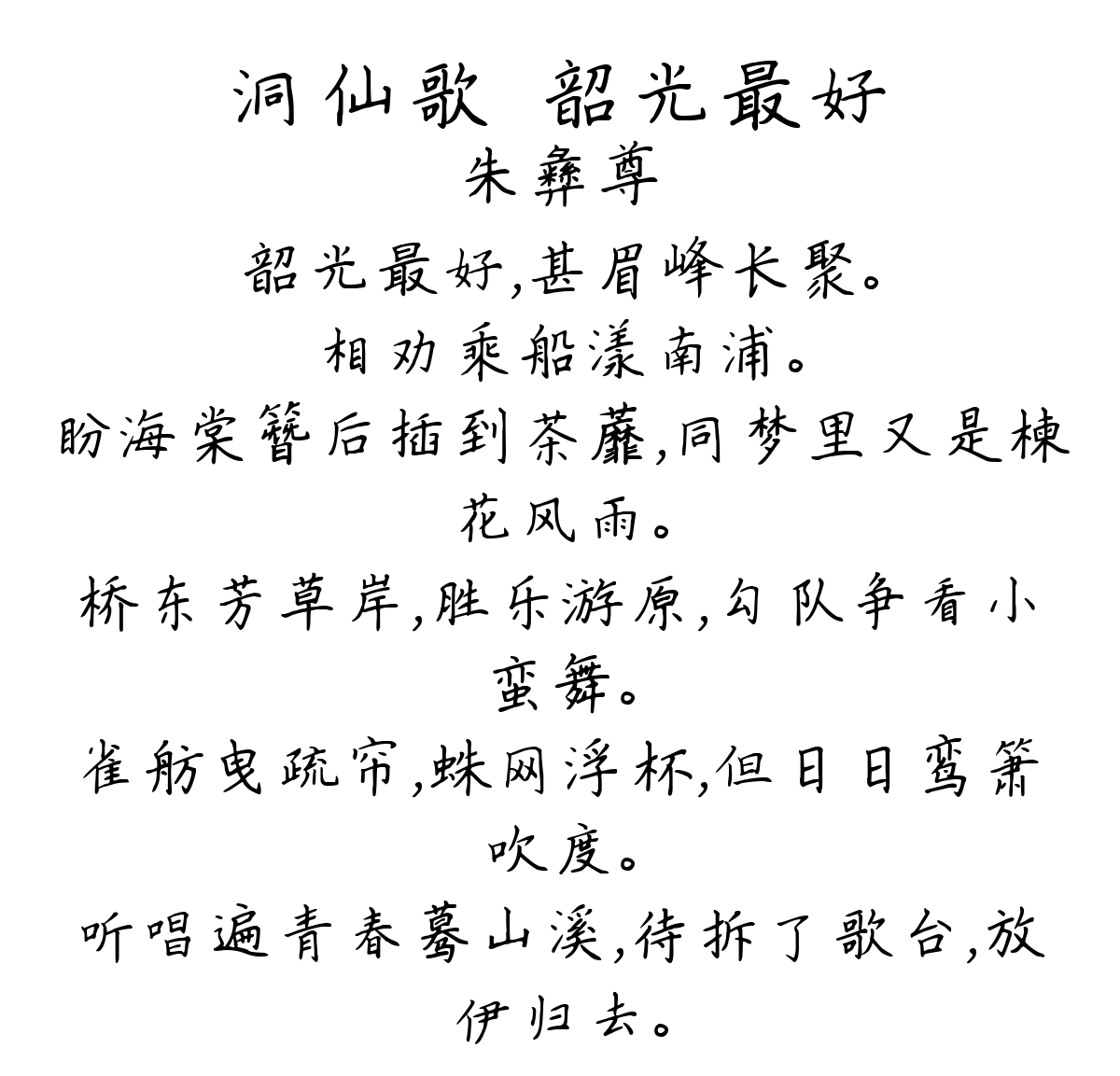 洞仙歌·韶光最好-朱彝尊