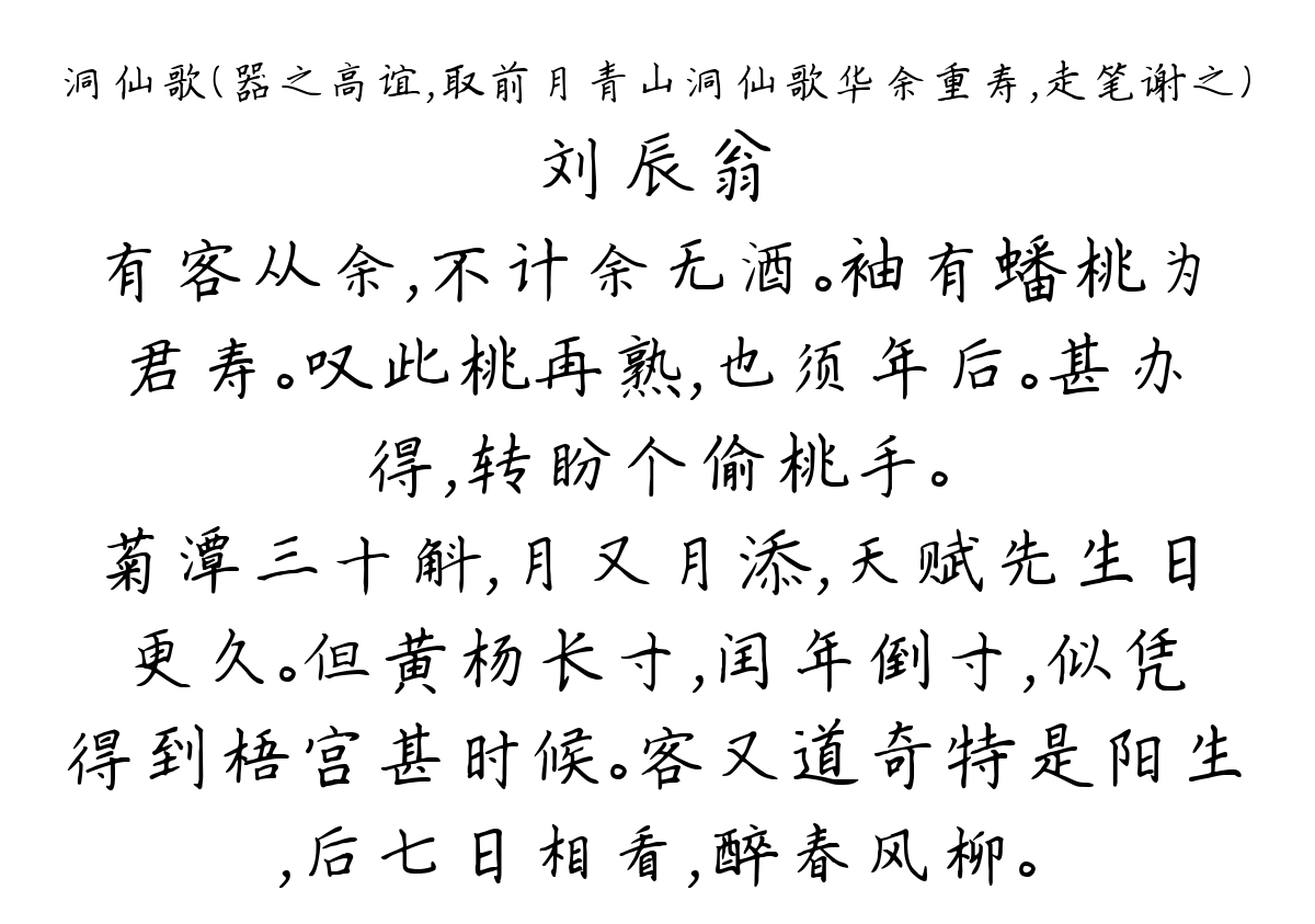 洞仙歌（器之高谊，取前月青山洞仙歌华余重寿，走笔谢之）-刘辰翁