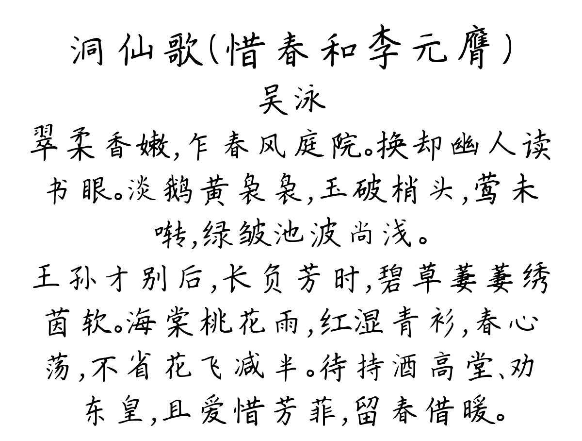 洞仙歌（惜春和李元膺）-吴泳