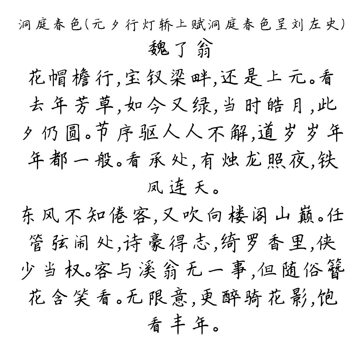 洞庭春色（元夕行灯轿上赋洞庭春色呈刘左史）-魏了翁