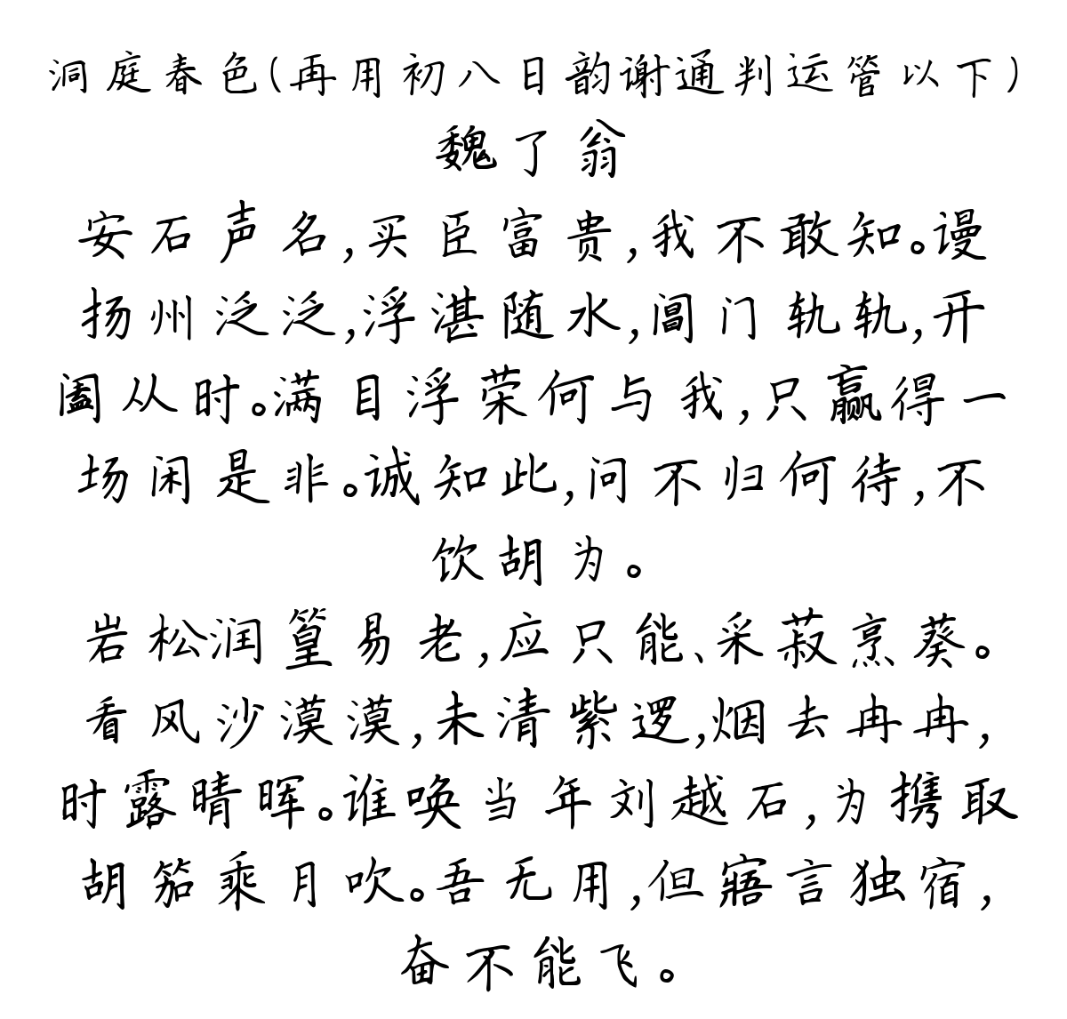 洞庭春色（再用初八日韵谢通判运管以下）-魏了翁