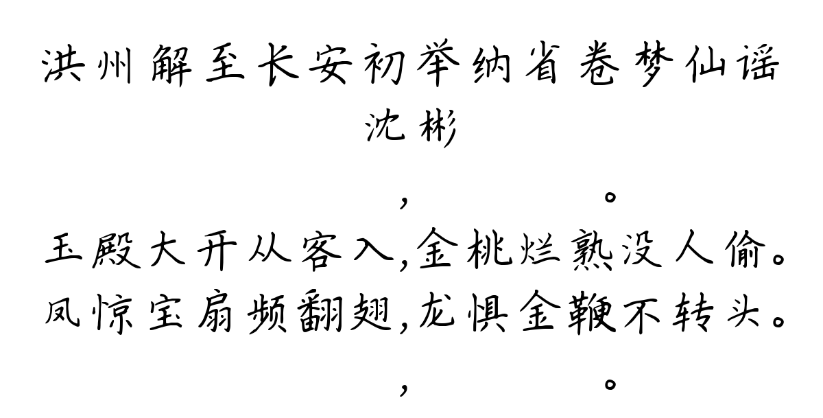 洪州解至长安初举纳省卷梦仙谣-沈彬