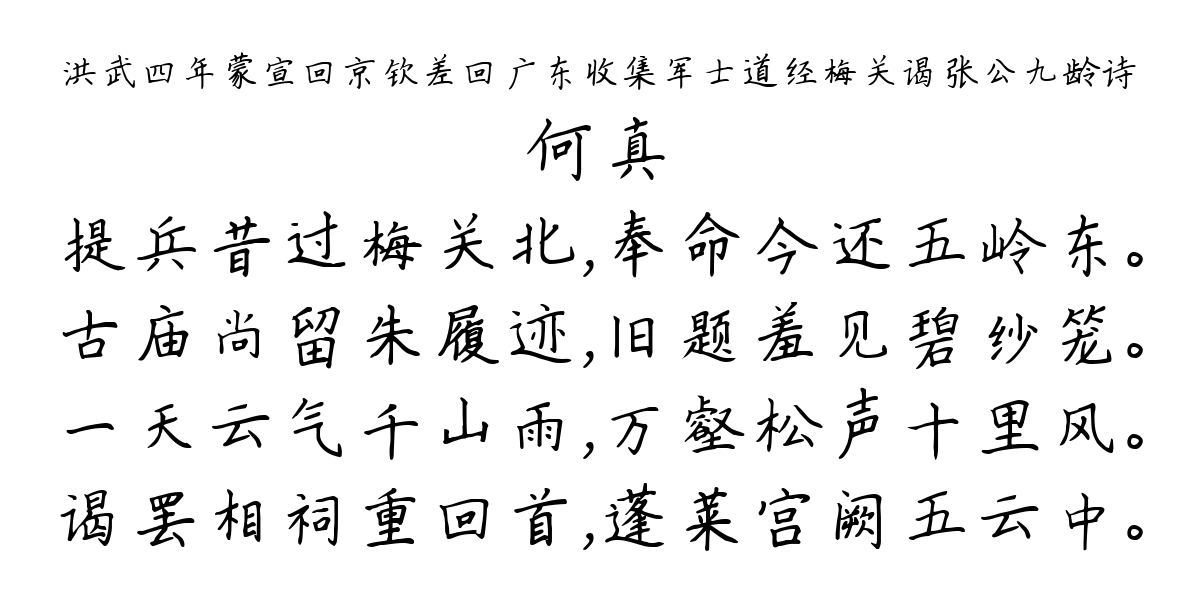 洪武四年蒙宣回京钦差回广东收集军士道经梅关谒张公九龄诗-何真