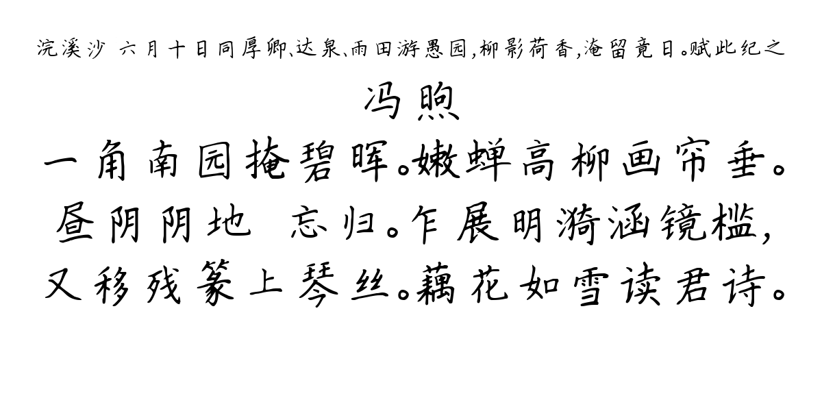 浣溪沙 六月十日同厚卿、达泉、雨田游愚园，柳影荷香，淹留竟日。赋此纪之-冯煦