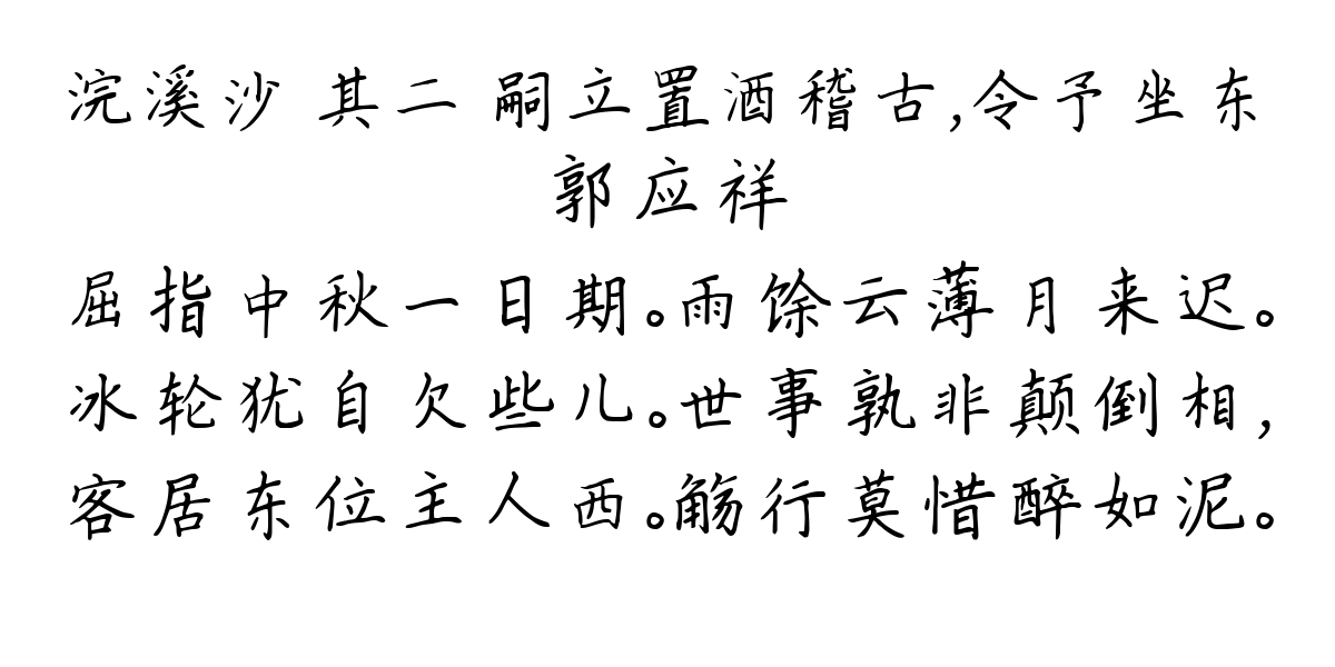 浣溪沙 其二 嗣立置酒稽古，令予坐东-郭应祥