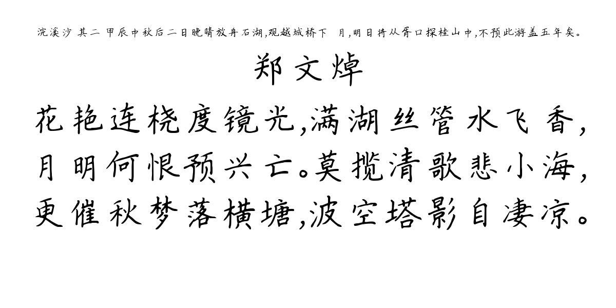 浣溪沙 其二 甲辰中秋后二日晚晴放舟石湖，观越城桥下☆月，明日将从胥口探桂山中，不预此游盖五年矣。-郑文焯