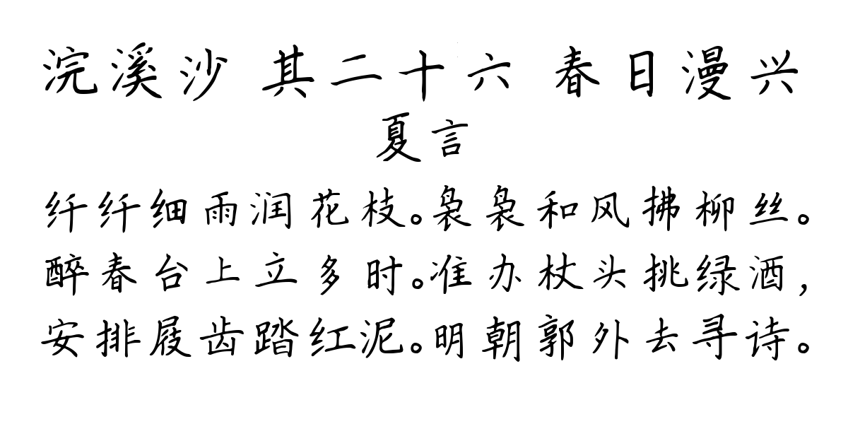 浣溪沙 其二十六 春日漫兴-夏言