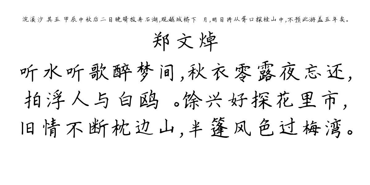 浣溪沙 其五 甲辰中秋后二日晚晴放舟石湖，观越城桥下☆月，明日将从胥口探桂山中，不预此游盖五年矣。-郑文焯