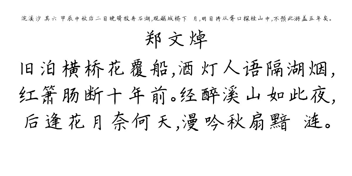 浣溪沙 其六 甲辰中秋后二日晚晴放舟石湖，观越城桥下☆月，明日将从胥口探桂山中，不预此游盖五年矣。-郑文焯