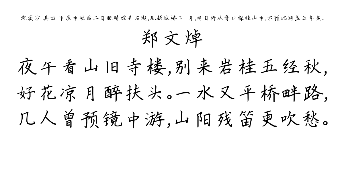 浣溪沙 其四 甲辰中秋后二日晚晴放舟石湖，观越城桥下☆月，明日将从胥口探桂山中，不预此游盖五年矣。-郑文焯