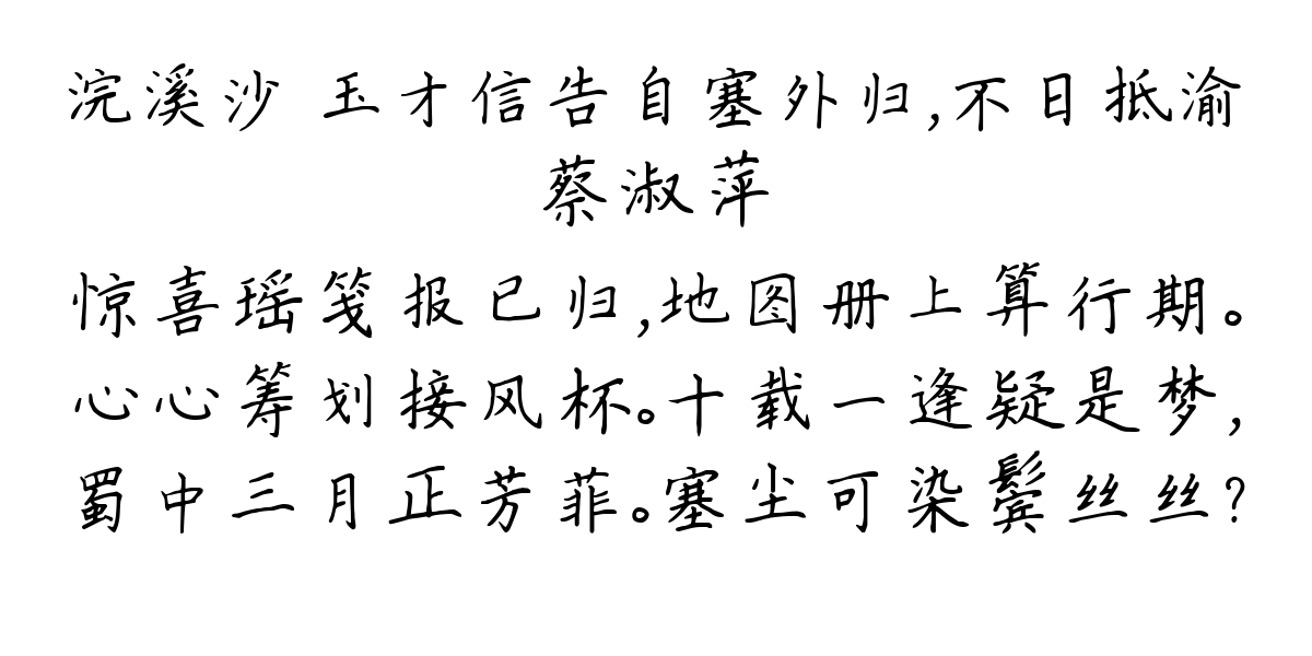 浣溪沙 玉才信告自塞外归，不日抵渝-蔡淑萍