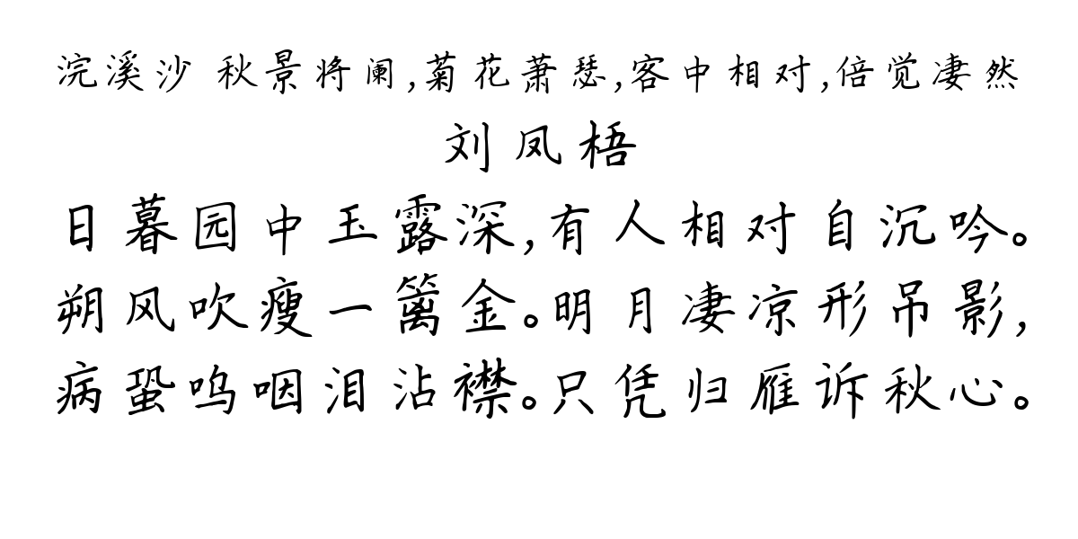 浣溪沙 秋景将阑，菊花萧瑟，客中相对，倍觉凄然-刘凤梧