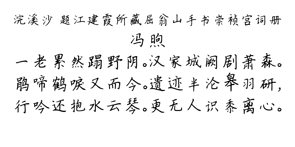 浣溪沙 题江建霞所藏屈翁山手书崇祯宫词册-冯煦