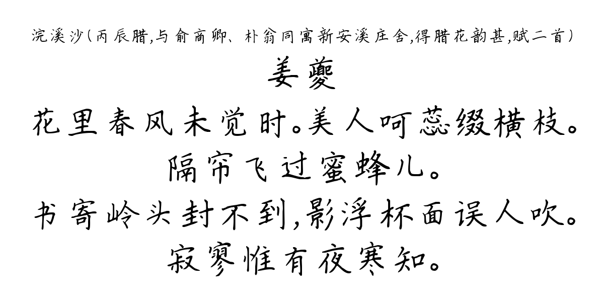 浣溪沙（丙辰腊，与俞商卿、銛朴翁同寓新安溪庄舍，得腊花韵甚，赋二首）-姜夔