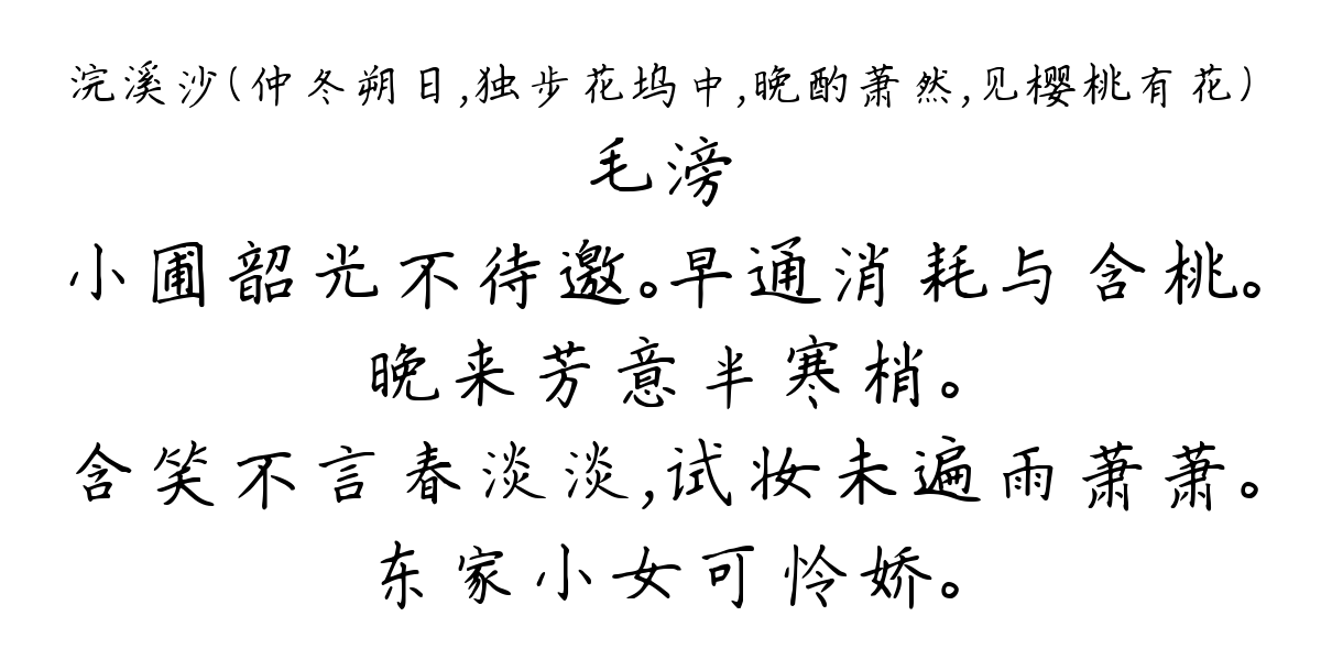 浣溪沙（仲冬朔日，独步花坞中，晚酌萧然，见樱桃有花）-毛滂