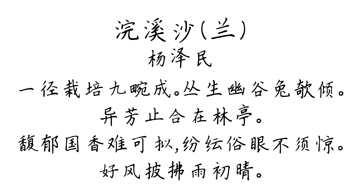 浣溪沙（兰）-杨泽民