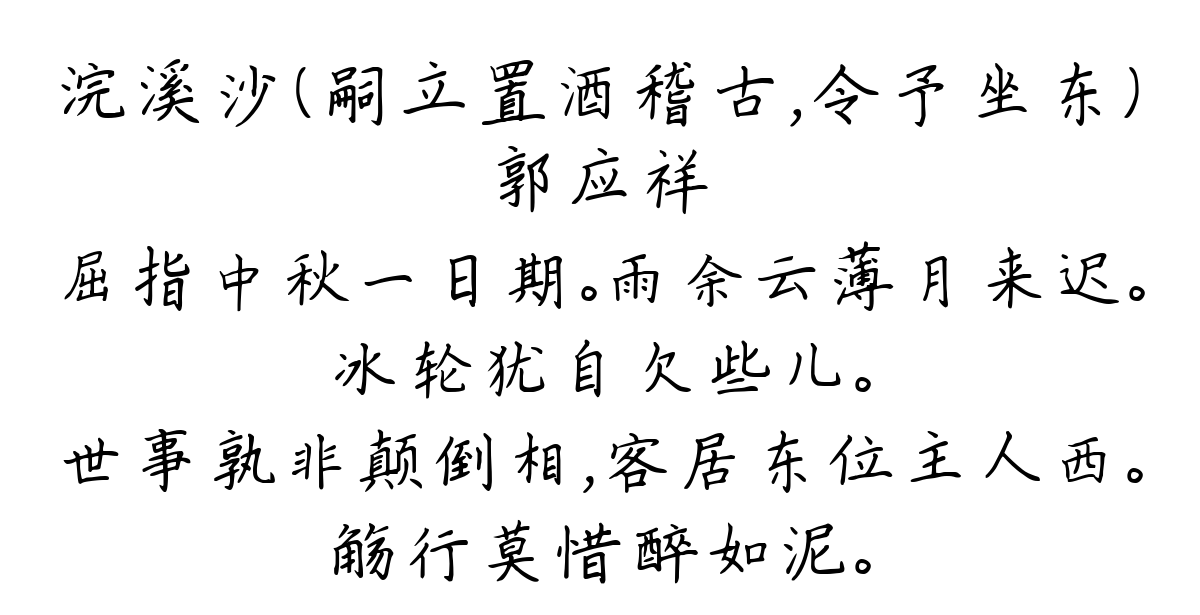 浣溪沙（嗣立置酒稽古，令予坐东）-郭应祥