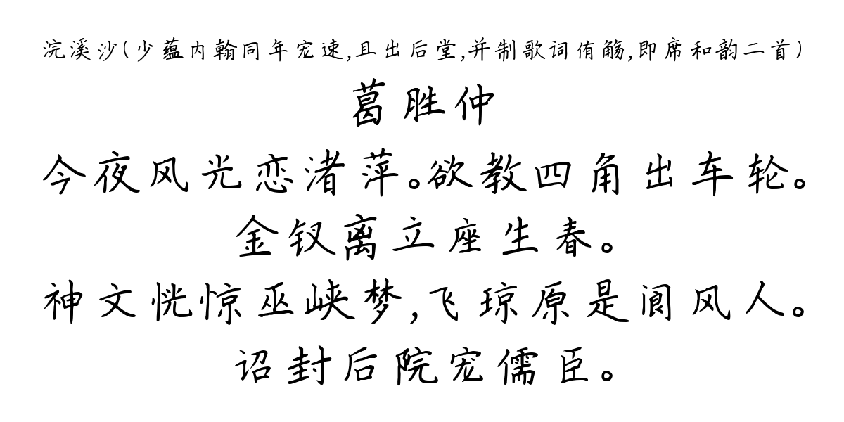 浣溪沙（少蕴内翰同年宠速，且出后堂，并制歌词侑觞，即席和韵二首）-葛胜仲