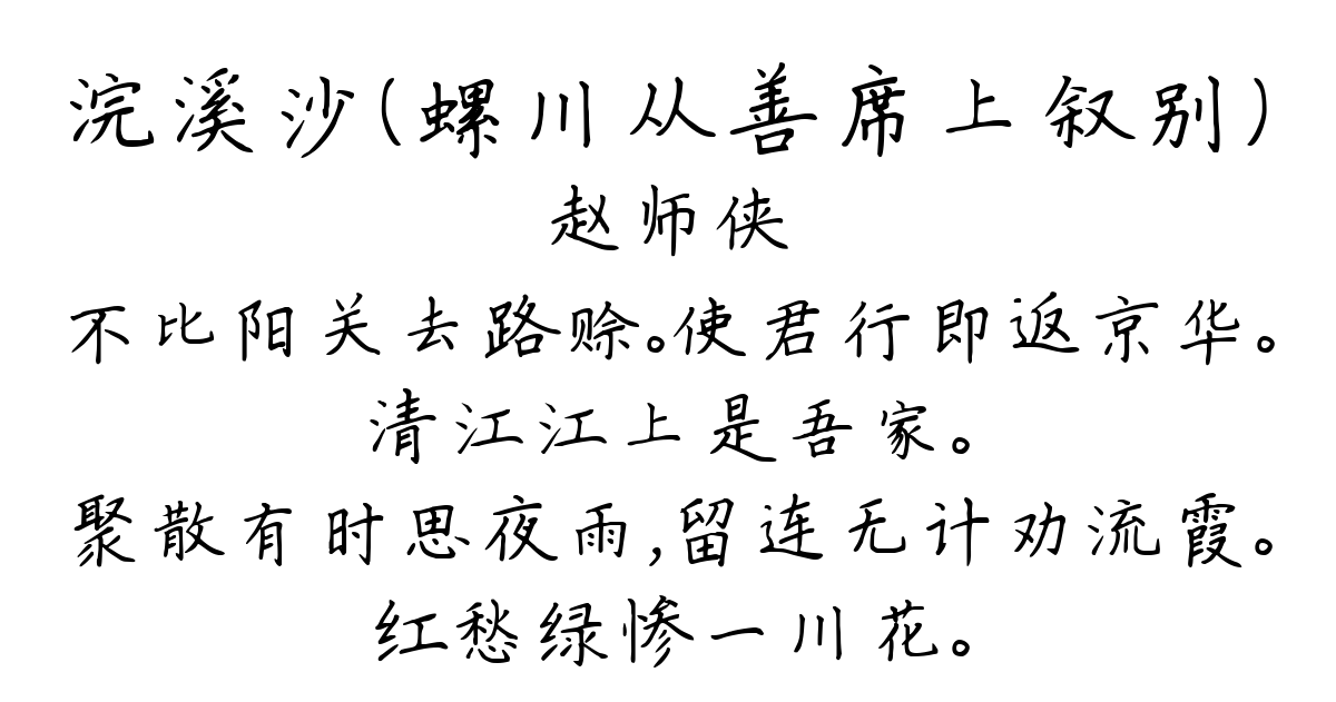 浣溪沙（螺川从善席上叙别）-赵师侠