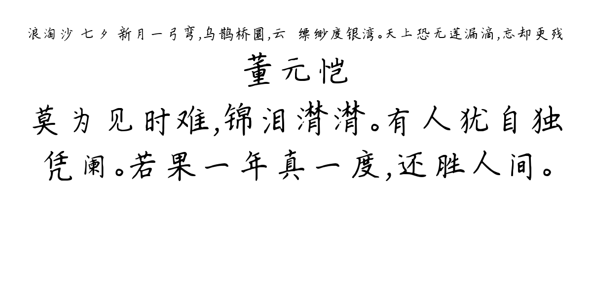 浪淘沙 七夕 新月一弓弯，乌鹊桥圜，云帡缥缈度银湾。天上恐无莲漏滴，忘却更残-董元恺