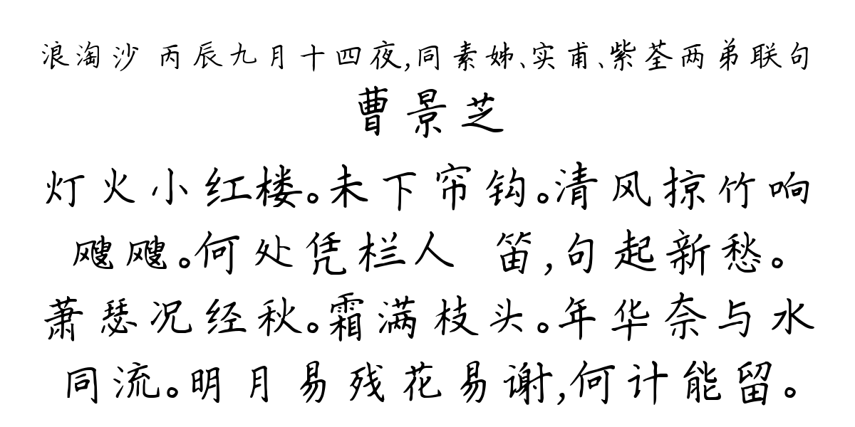 浪淘沙 丙辰九月十四夜，同素姊、实甫、紫荃两弟联句-曹景芝