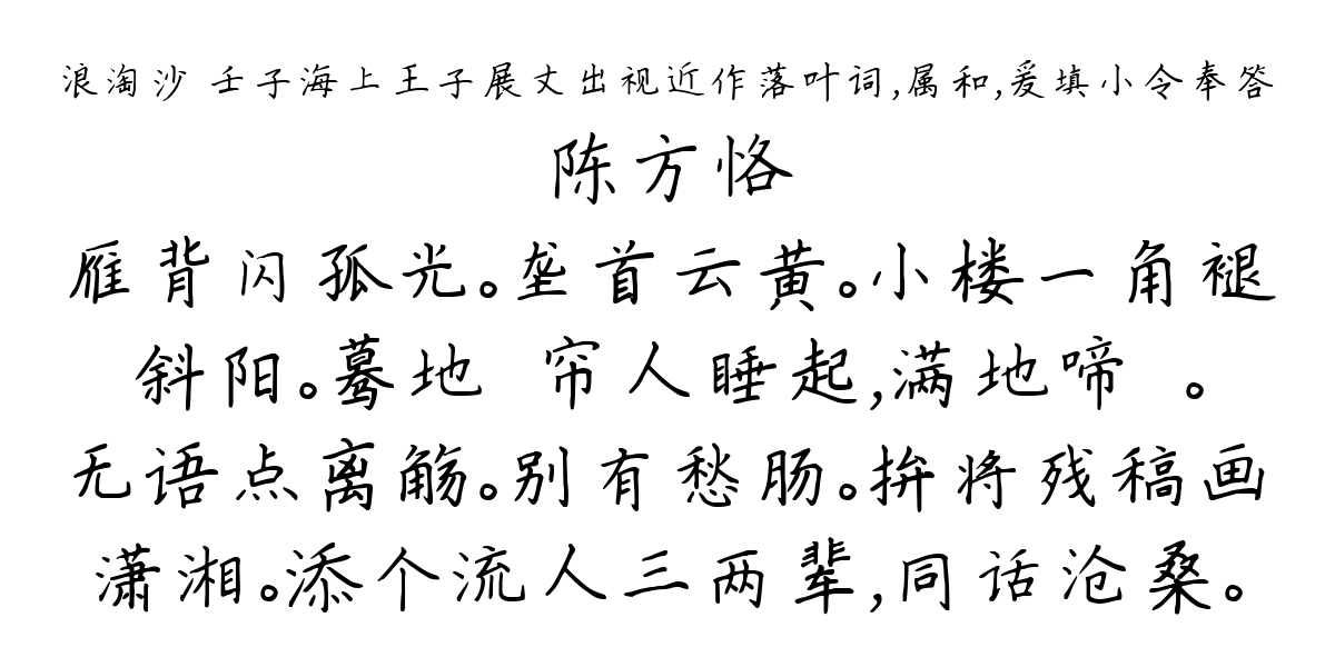 浪淘沙 壬子海上王子展丈出视近作落叶词，属和，爰填小令奉答-陈方恪