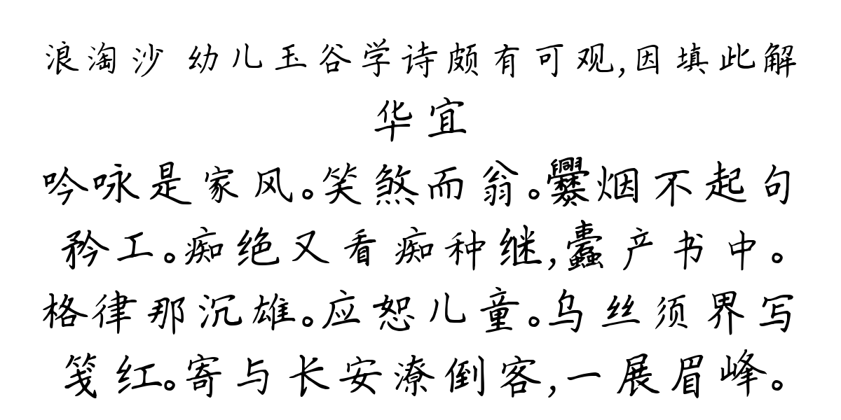 浪淘沙 幼儿玉谷学诗颇有可观，因填此解-华宜