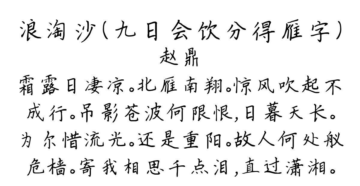 浪淘沙（九日会饮分得雁字）-赵鼎