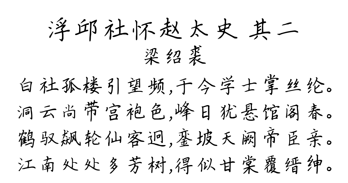 浮邱社怀赵太史 其二-梁绍裘