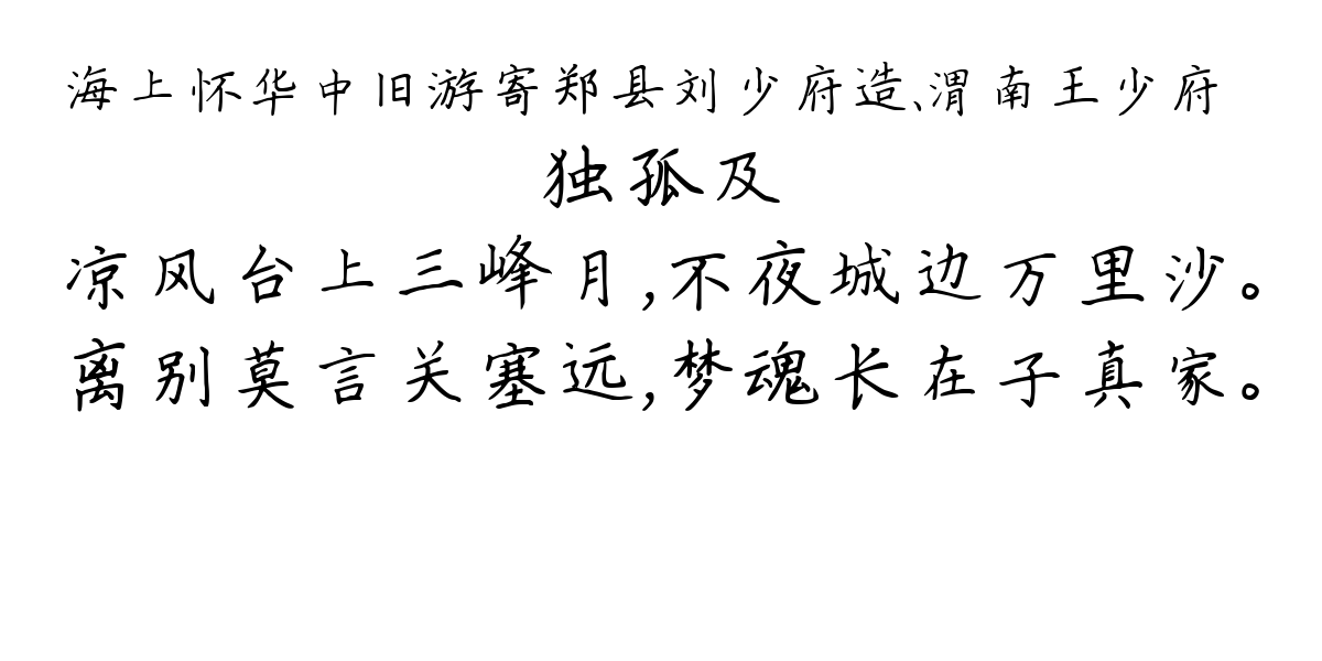 海上怀华中旧游寄郑县刘少府造、渭南王少府崟-独孤及