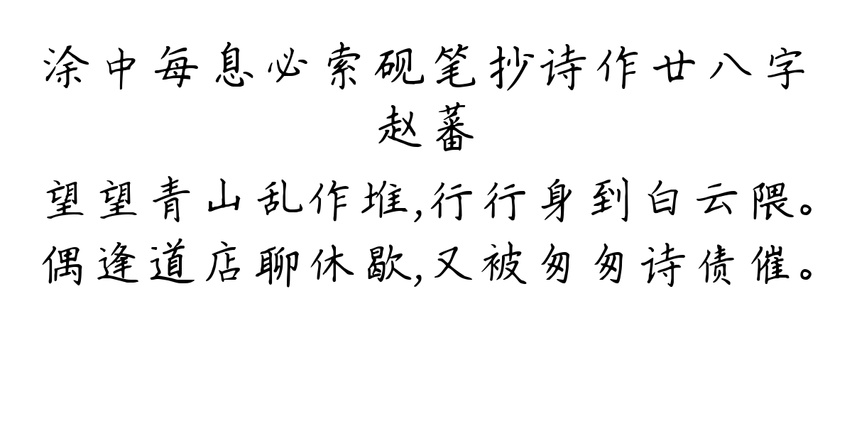 涂中每息必索砚笔抄诗作廿八字-赵蕃