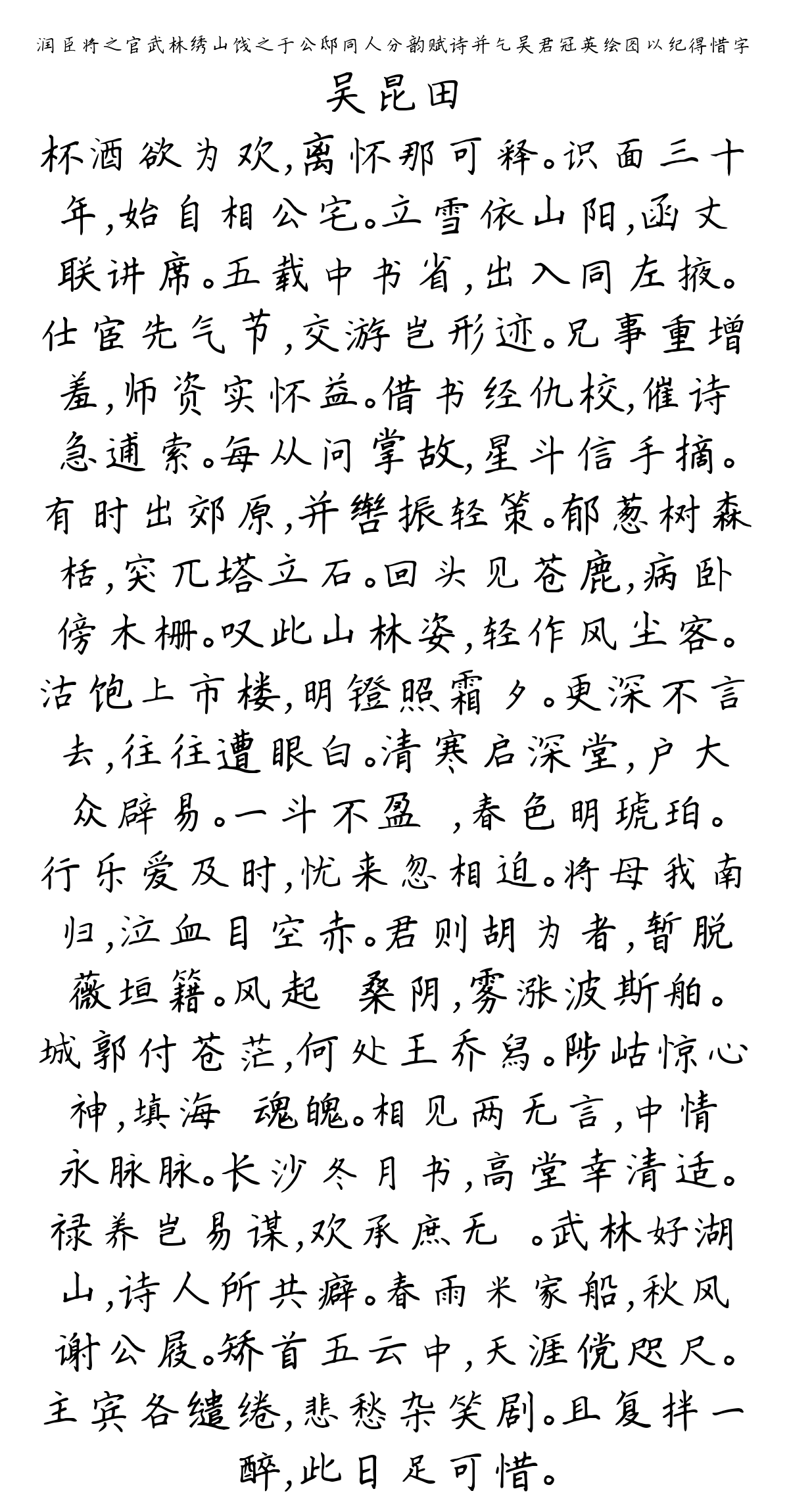 润臣将之官武林绣山饯之于公邸同人分韵赋诗并乞吴君冠英绘图以纪得惜字-吴昆田