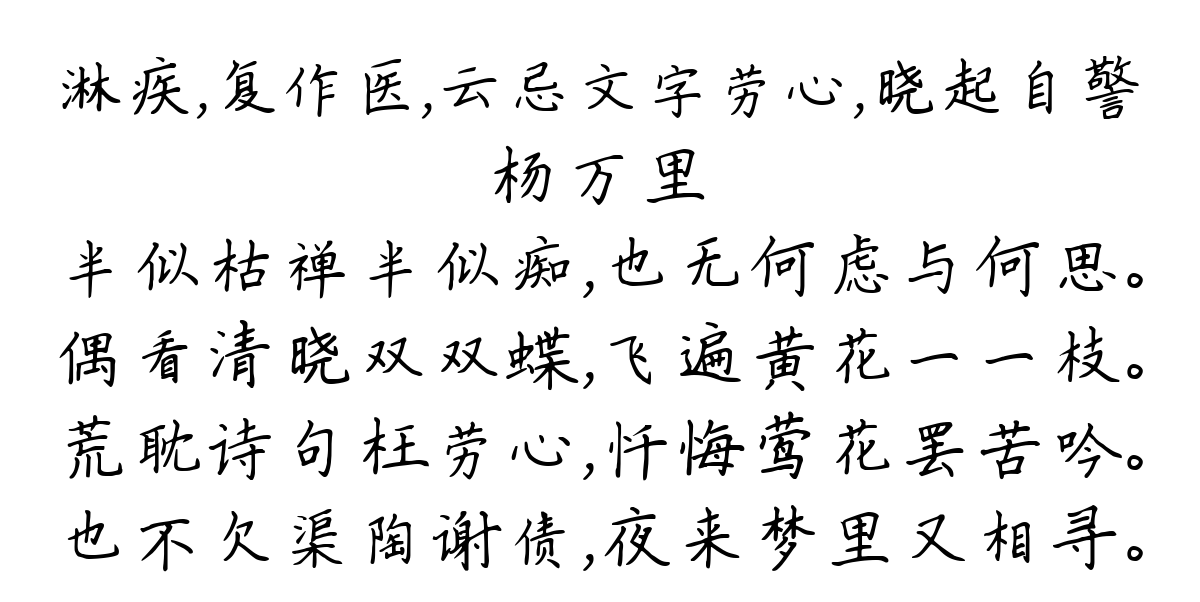 淋疾，复作医，云忌文字劳心，晓起自警-杨万里