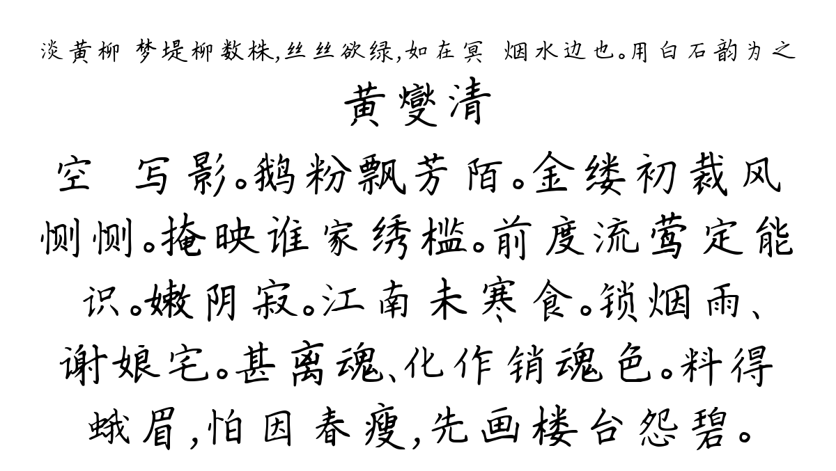 淡黄柳 梦堤柳数株，丝丝欲绿，如在冥濛烟水边也。用白石韵为之-黄燮清