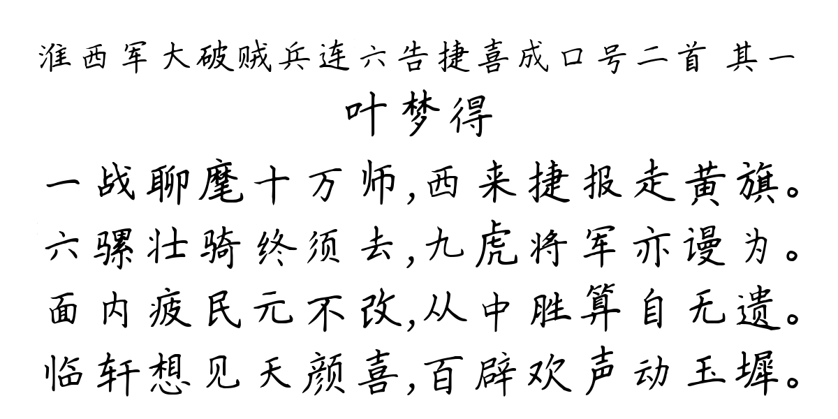 淮西军大破贼兵连六告捷喜成口号二首 其一-叶梦得