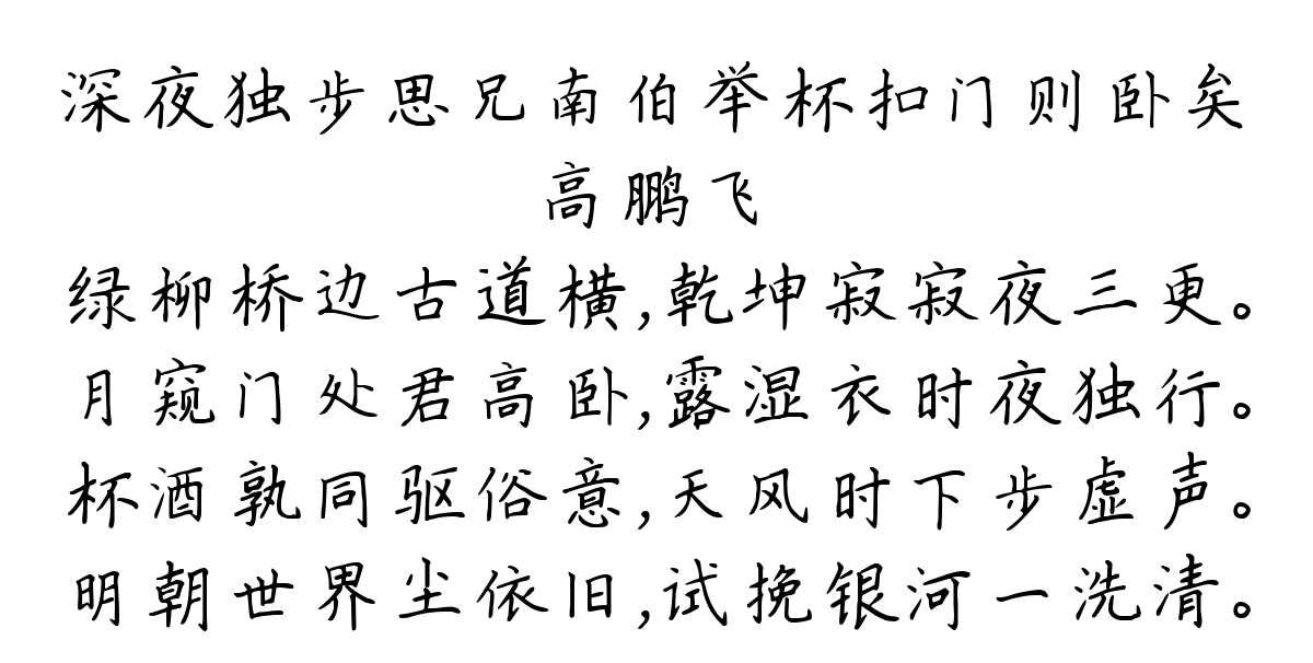 深夜独步思兄南伯举杯扣门则卧矣-高鹏飞