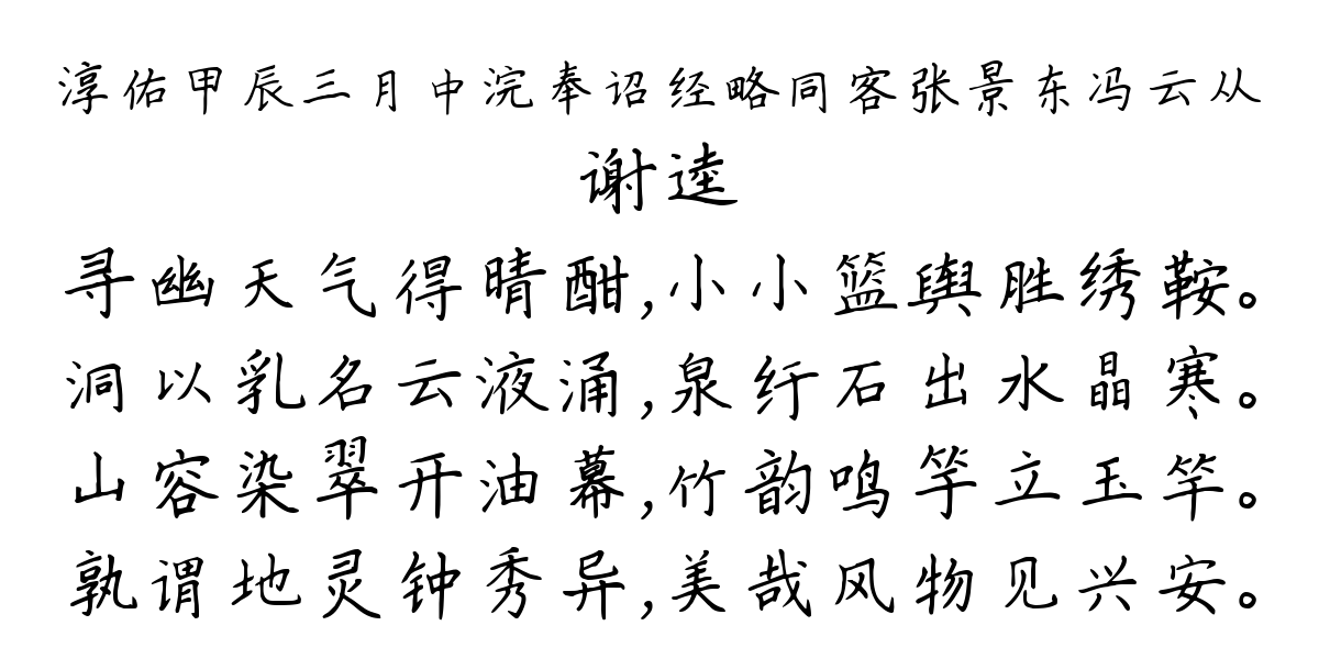 淳佑甲辰三月中浣奉诏经略同客张景东冯云从-谢逵