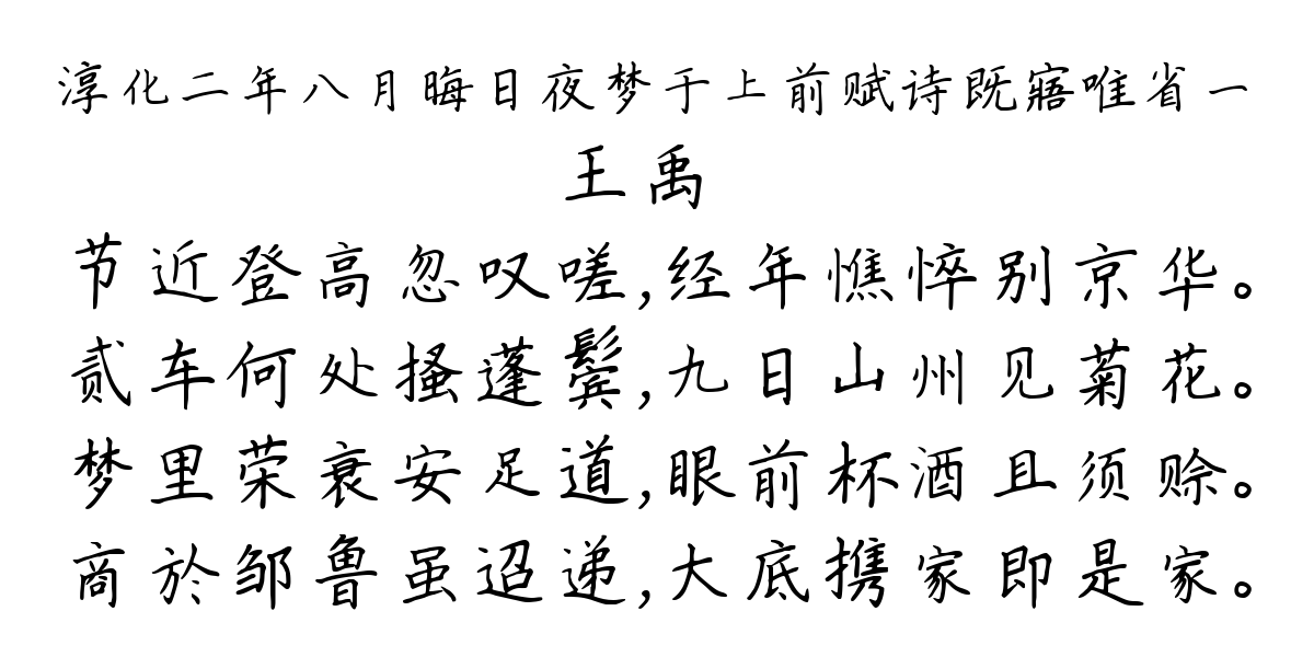 淳化二年八月晦日夜梦于上前赋诗既寤唯省一-王禹偁