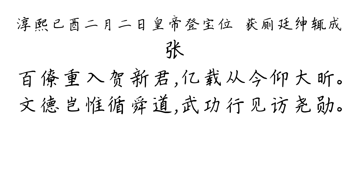 淳熙已酉二月二日皇帝登宝位镃获厕廷绅辄成-张镃