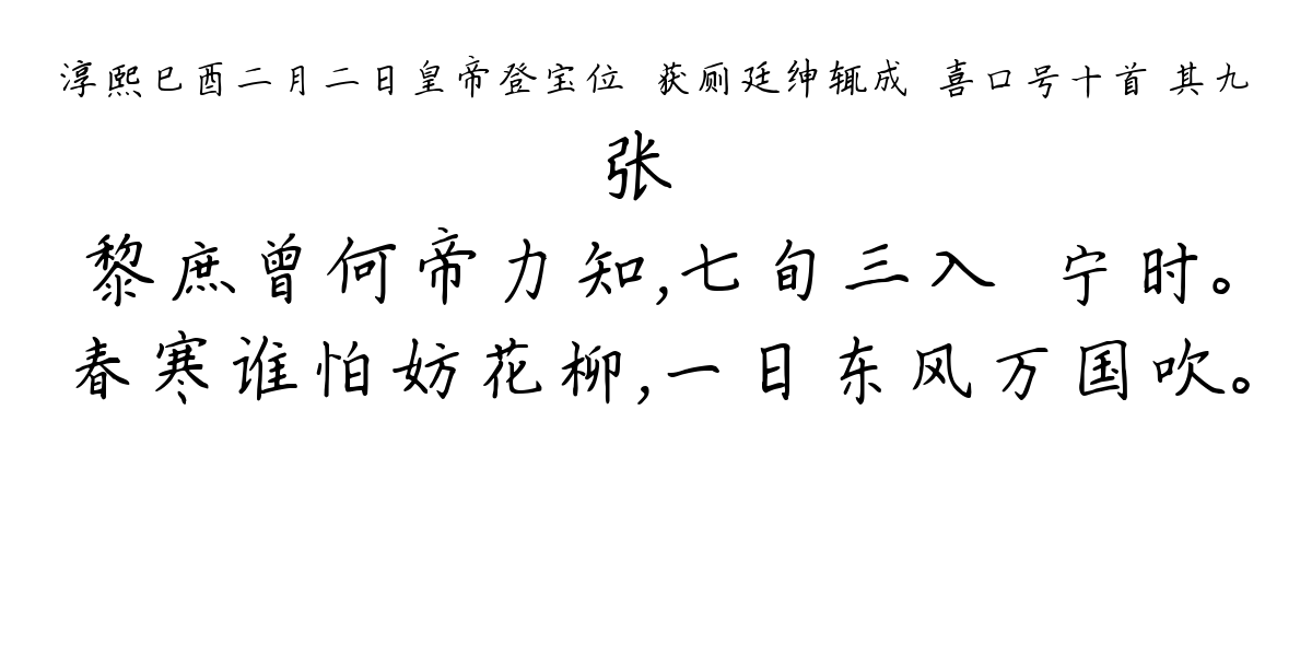 淳熙巳酉二月二日皇帝登宝位镃获厕廷绅辄成驩喜口号十首 其九-张镃