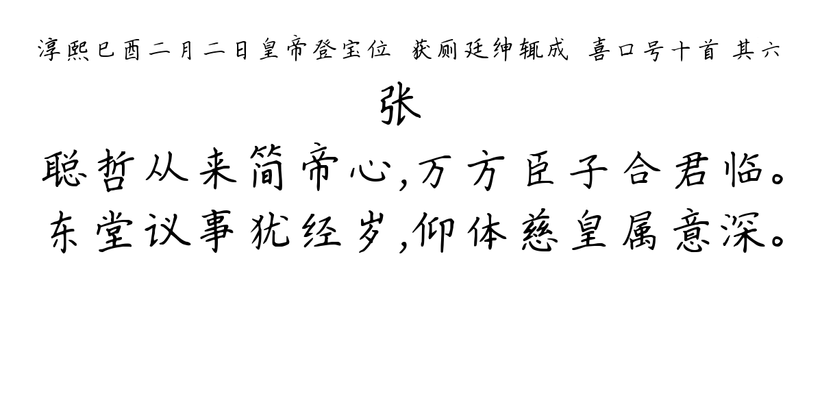 淳熙巳酉二月二日皇帝登宝位镃获厕廷绅辄成驩喜口号十首 其六-张镃