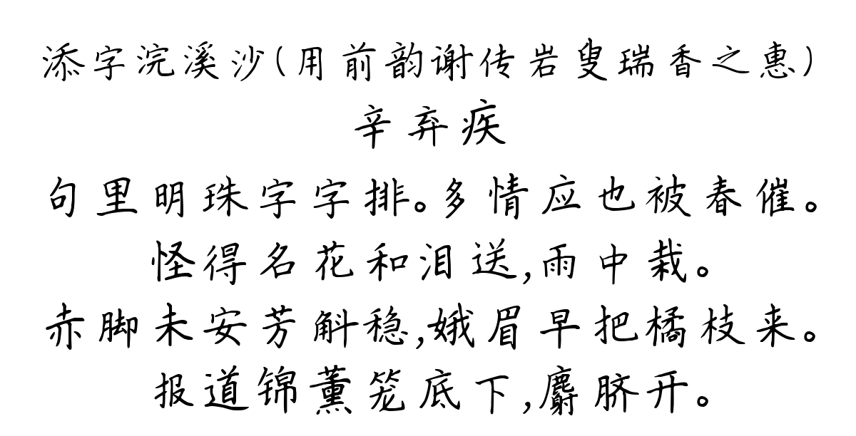 添字浣溪沙（用前韵谢传岩叟瑞香之惠）-辛弃疾